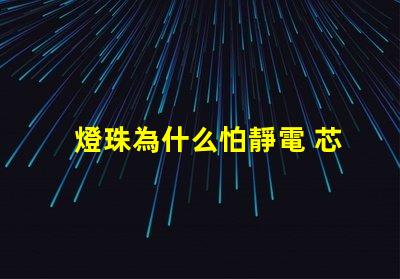 燈珠為什么怕靜電 芯片為什么怕靜電
